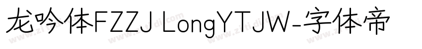 龙吟体FZZJ LongYTJW字体转换